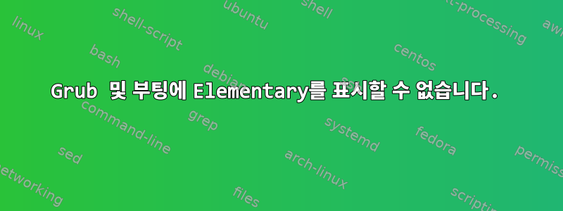 Grub 및 부팅에 Elementary를 표시할 수 없습니다.