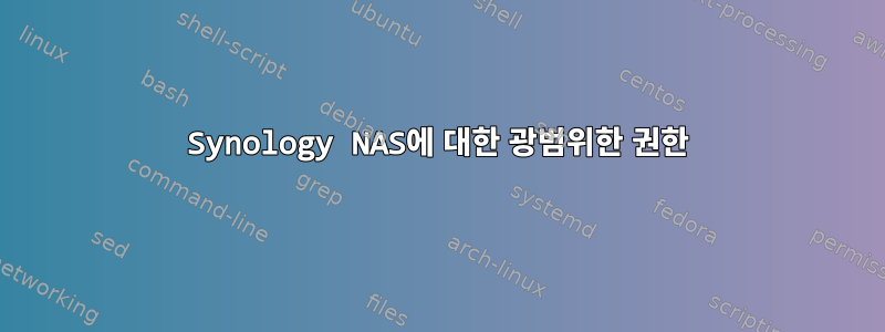 Synology NAS에 대한 광범위한 권한