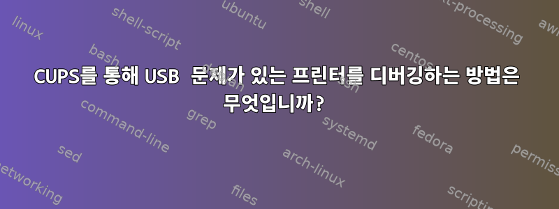 CUPS를 통해 USB 문제가 있는 프린터를 디버깅하는 방법은 무엇입니까?