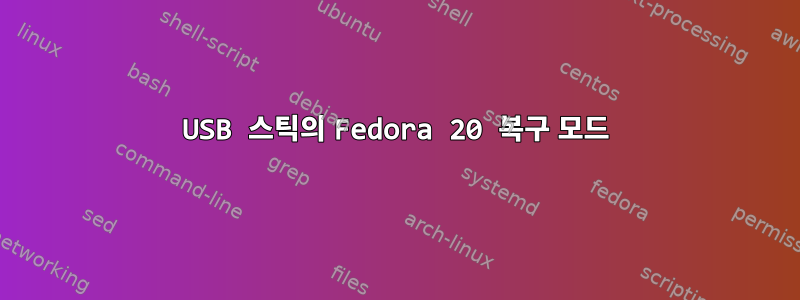 USB 스틱의 Fedora 20 복구 모드