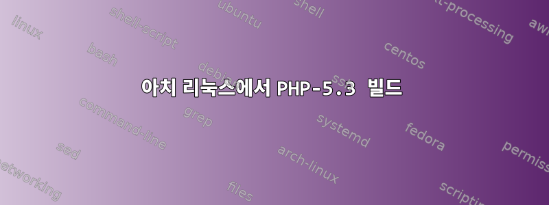 아치 리눅스에서 PHP-5.3 빌드