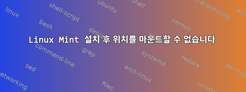 Linux Mint 설치 후 위치를 마운트할 수 없습니다