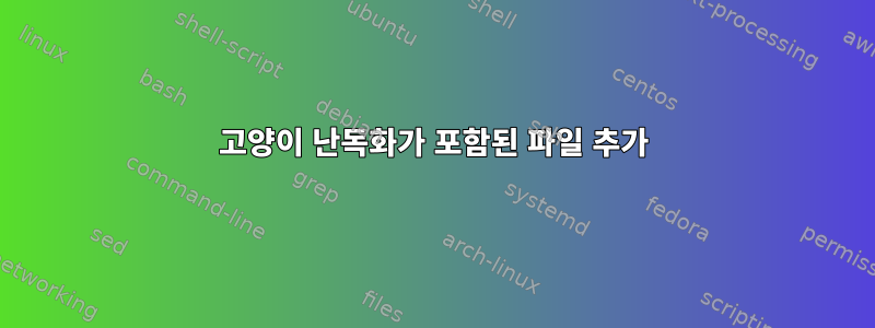 고양이 난독화가 포함된 파일 추가