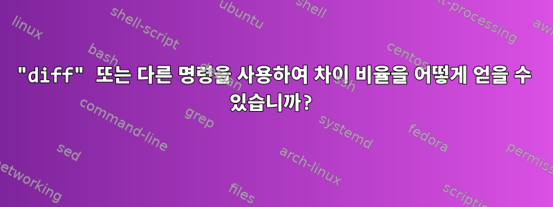 "diff" 또는 다른 명령을 사용하여 차이 비율을 어떻게 얻을 수 있습니까?