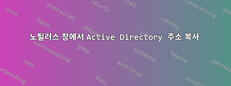 노틸러스 창에서 Active Directory 주소 복사