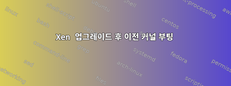 Xen 업그레이드 후 이전 커널 부팅