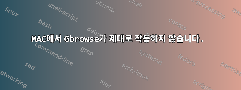 MAC에서 Gbrowse가 제대로 작동하지 않습니다.