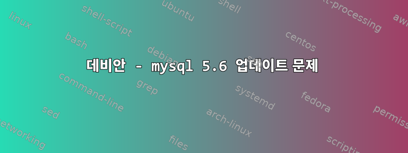 데비안 - mysql 5.6 업데이트 문제