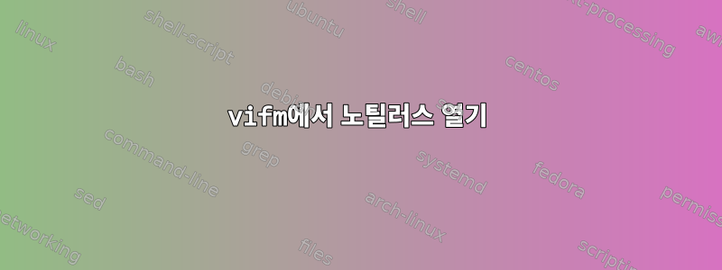 vifm에서 노틸러스 열기