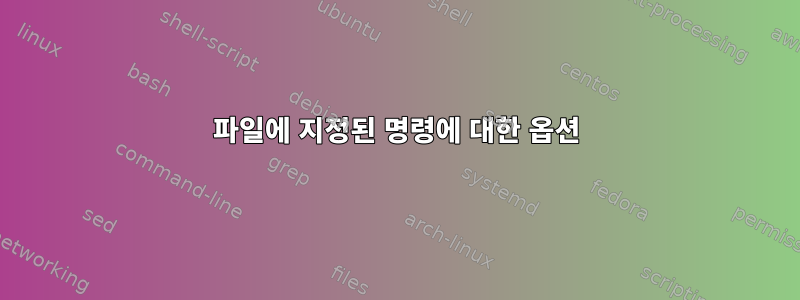 파일에 지정된 명령에 대한 옵션