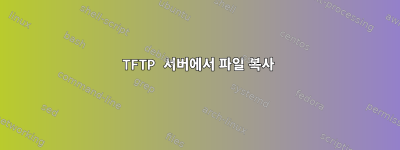 TFTP 서버에서 파일 복사