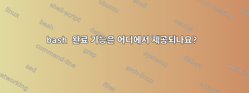 bash 완료 기능은 어디에서 제공되나요?