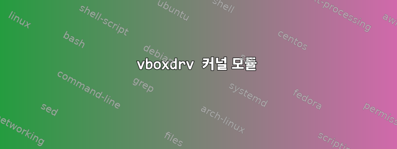 vboxdrv 커널 모듈