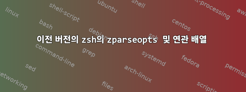 이전 버전의 zsh의 zparseopts 및 연관 배열