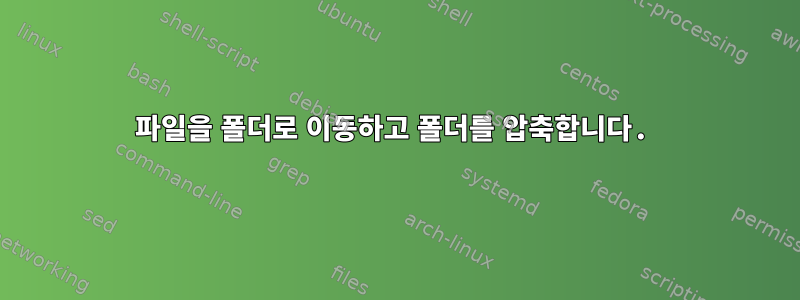 파일을 폴더로 이동하고 폴더를 압축합니다.