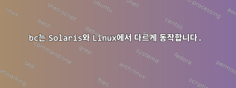 bc는 Solaris와 Linux에서 다르게 동작합니다.