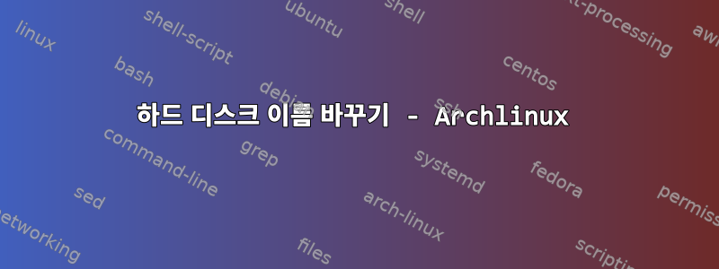 하드 디스크 이름 바꾸기 - Archlinux