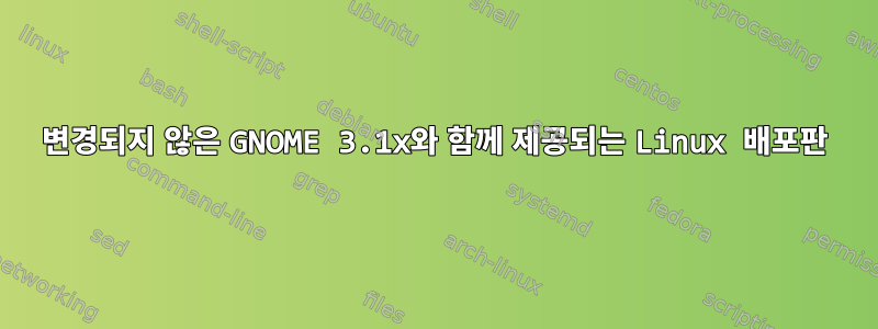 변경되지 않은 GNOME 3.1x와 함께 제공되는 Linux 배포판