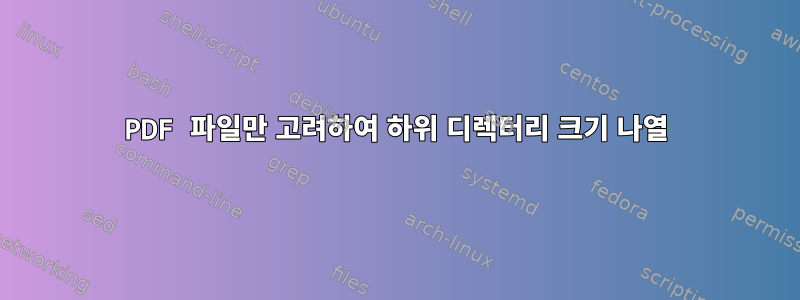 PDF 파일만 고려하여 하위 디렉터리 크기 나열