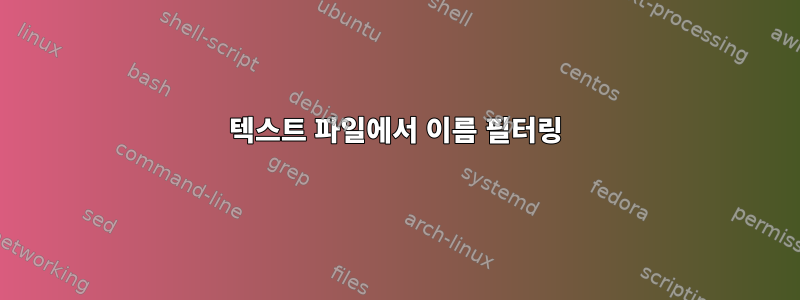 텍스트 파일에서 이름 필터링