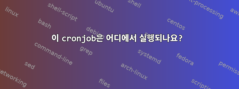 이 cronjob은 어디에서 실행되나요?