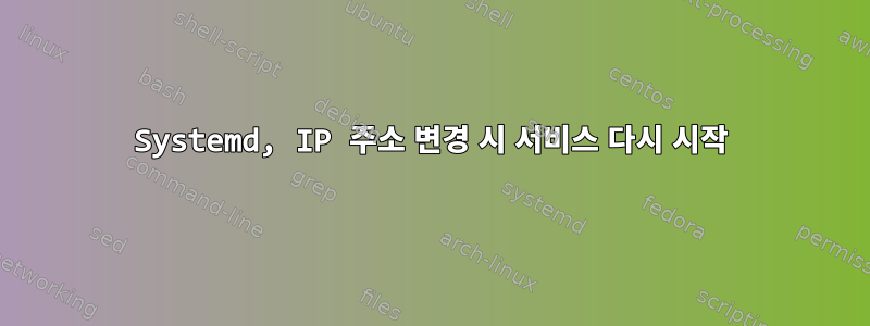 Systemd, IP 주소 변경 시 서비스 다시 시작