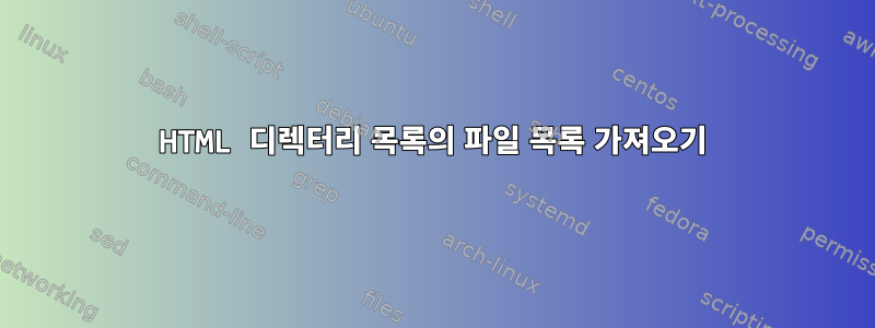 HTML 디렉터리 목록의 파일 목록 가져오기