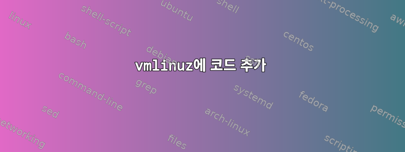 vmlinuz에 코드 추가