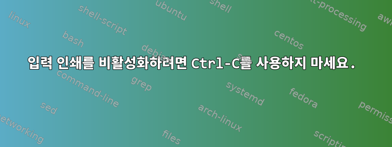 입력 인쇄를 비활성화하려면 Ctrl-C를 사용하지 마세요.