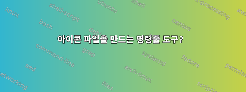 아이콘 파일을 만드는 명령줄 도구?