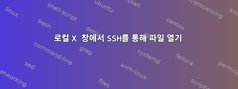 로컬 X 창에서 SSH를 통해 파일 열기