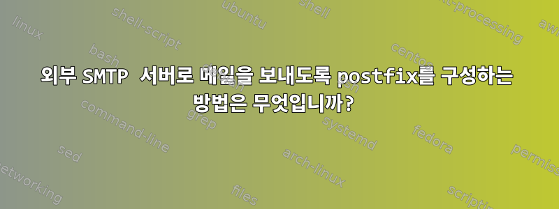 외부 SMTP 서버로 메일을 보내도록 postfix를 구성하는 방법은 무엇입니까?