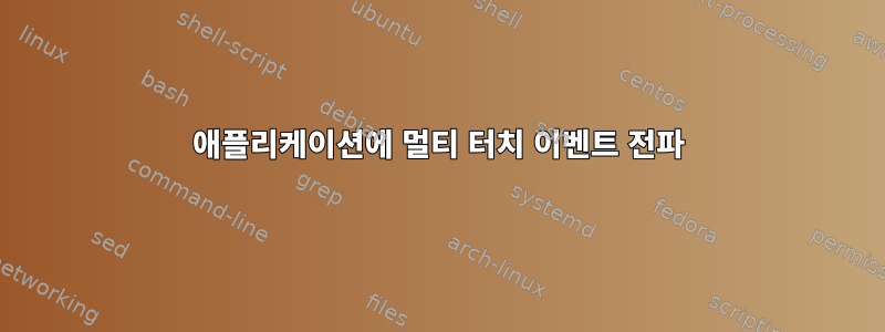 애플리케이션에 멀티 터치 이벤트 전파