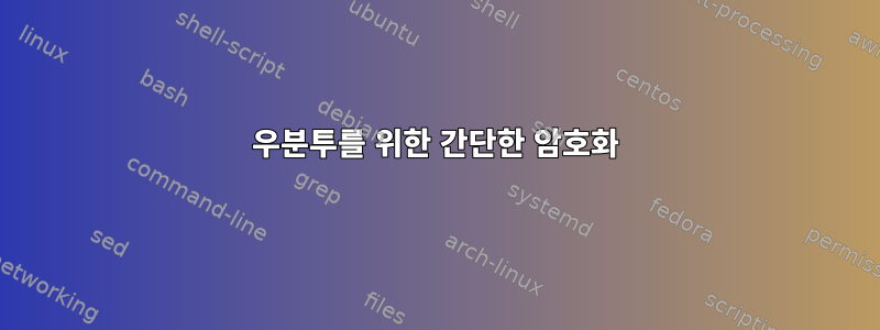 우분투를 위한 간단한 암호화