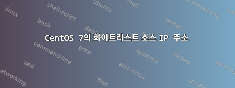 CentOS 7의 화이트리스트 소스 IP 주소