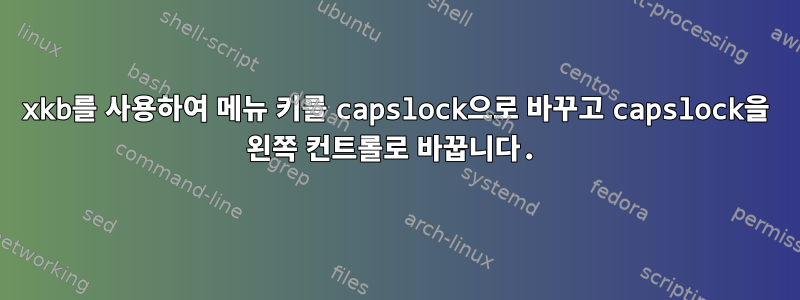 xkb를 사용하여 메뉴 키를 capslock으로 바꾸고 capslock을 왼쪽 컨트롤로 바꿉니다.