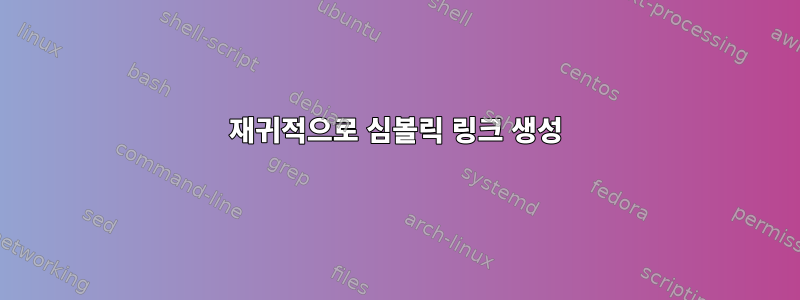 재귀적으로 심볼릭 링크 생성