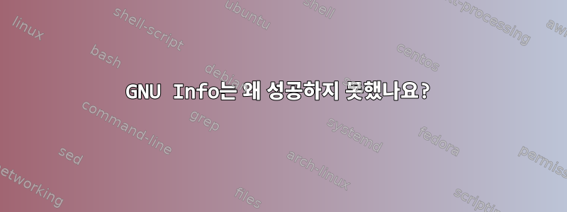 GNU Info는 왜 성공하지 못했나요?