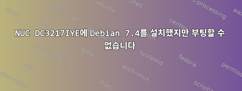 NUC DC3217IYE에 Debian 7.4를 설치했지만 부팅할 수 없습니다