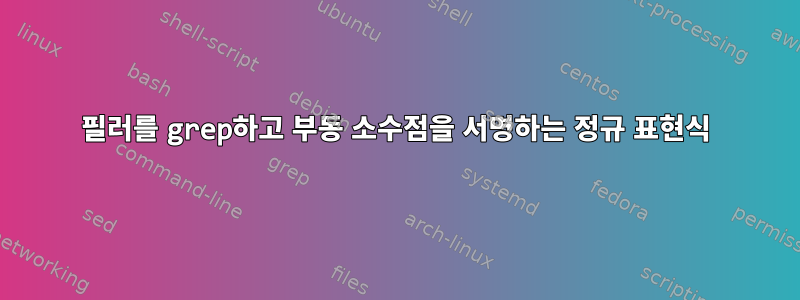 필러를 grep하고 부동 소수점을 서명하는 정규 표현식