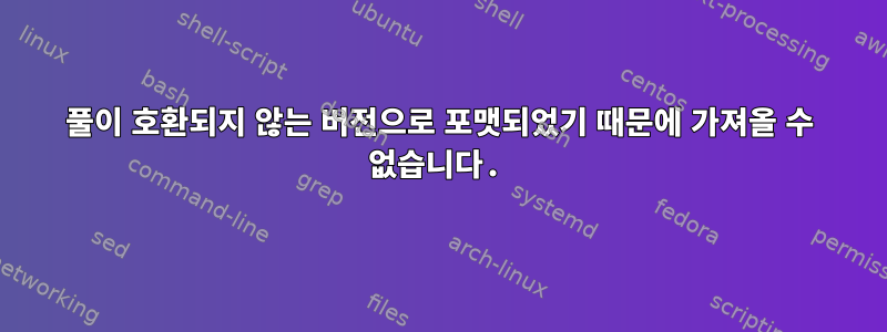 풀이 호환되지 않는 버전으로 포맷되었기 때문에 가져올 수 없습니다.