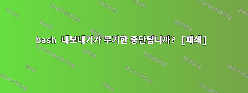 bash 내보내기가 무기한 중단됩니까? [폐쇄]