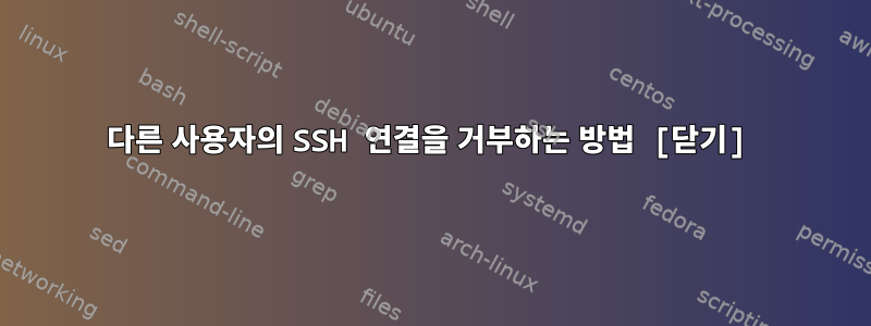 다른 사용자의 SSH 연결을 거부하는 방법 [닫기]