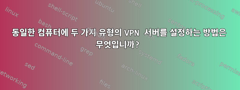 동일한 컴퓨터에 두 가지 유형의 VPN 서버를 설정하는 방법은 무엇입니까?