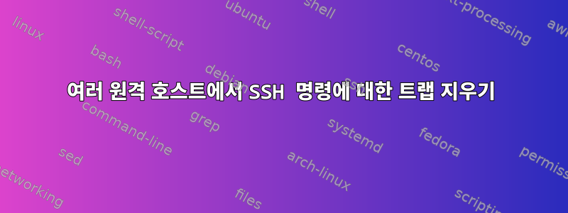 여러 원격 호스트에서 SSH 명령에 대한 트랩 지우기