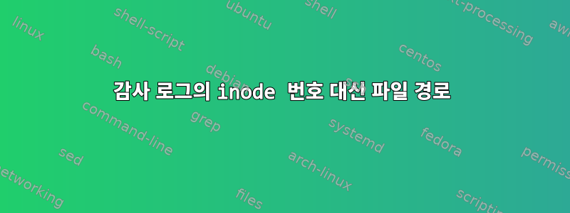 감사 로그의 inode 번호 대신 파일 경로