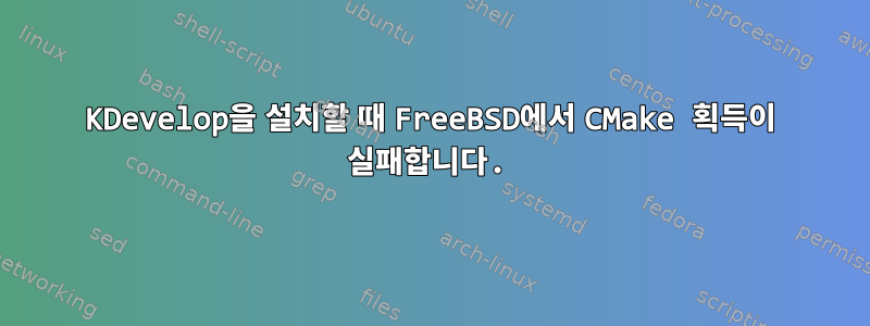 KDevelop을 설치할 때 FreeBSD에서 CMake 획득이 실패합니다.