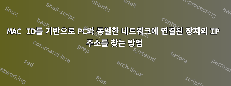 MAC ID를 기반으로 PC와 동일한 네트워크에 연결된 장치의 IP 주소를 찾는 방법