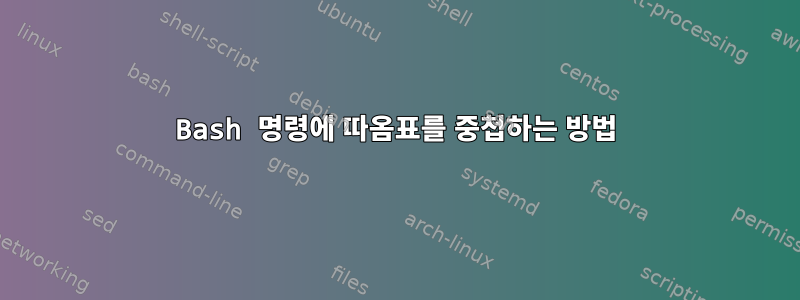 Bash 명령에 따옴표를 중첩하는 방법