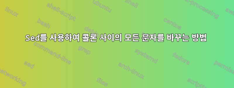 Sed를 사용하여 콜론 사이의 모든 문자를 바꾸는 방법